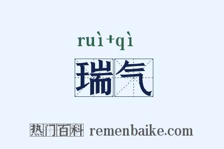 瑞气是什么意思的图片